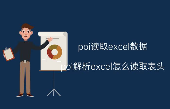 poi读取excel数据 poi解析excel怎么读取表头？